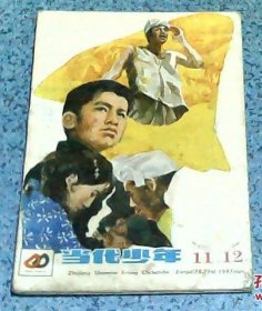 当代少年（ 1987年第11、12期合刊）