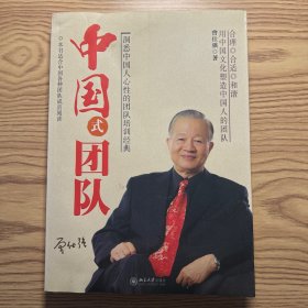 中国式团队