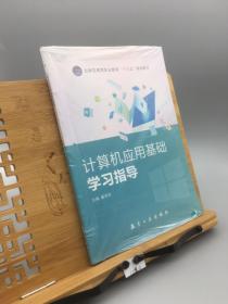 计算机应用基础学习指导