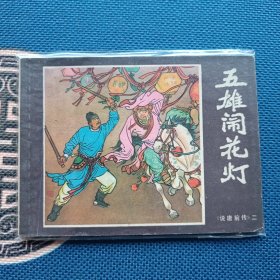 说唐前传五雄闹花灯