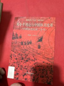 鄧小平理論與中國體育改革（中國體育改革二十年）