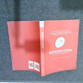 销售就是要玩转情商：99%的人都不知道的销售软技巧