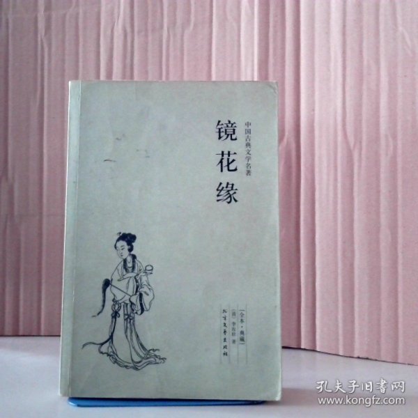 中国古典文学名著：镜花缘