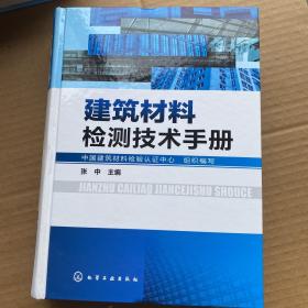 建筑材料检测技术手册