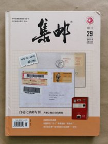 《集邮》第29期 增刊