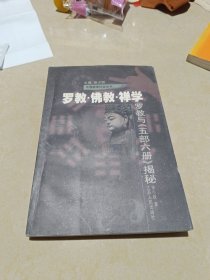 罗教·佛教·禅学：罗教与《五部六册》揭秘