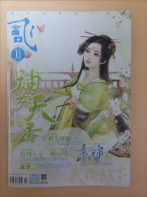 飞魔幻B，2013 5B 武侠故事，穿越时空的爱恋，神女天香，2013年5月中旬刊，总第367期