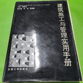 建筑施工与管理实用手册