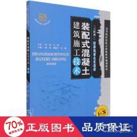 【正版书籍】高职高专装配式混凝土建筑施工技术：1+X