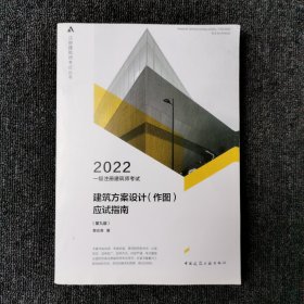 一级注册建筑师考试建筑方案设计（作图）应试指南（第九版）