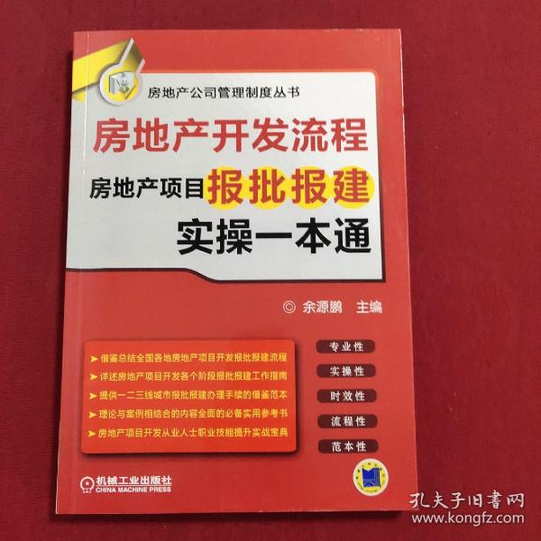 房地产开发流程 房地产项目报批报建实操一本通