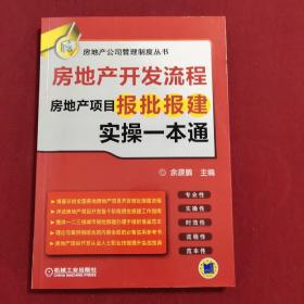 房地产开发流程 房地产项目报批报建实操一本通