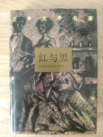 《红与黑》 1993年7月 译林出版社