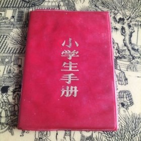 小学生手册1979（陕西省陇县）
