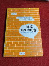 拆掉思维里的墙：原来我还可以这样活