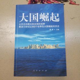 大国崛起：解读15世纪以来9个世界性大国崛起的历史