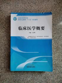 临床医学概要——全国中医药行业高等职业教育“十三五”规划教材