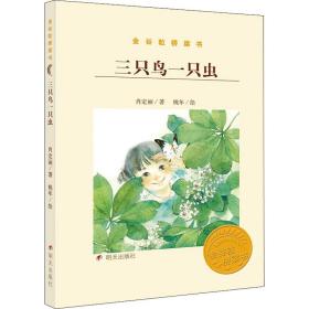 三只鸟一只虫 低幼启蒙 肖定丽 新华正版