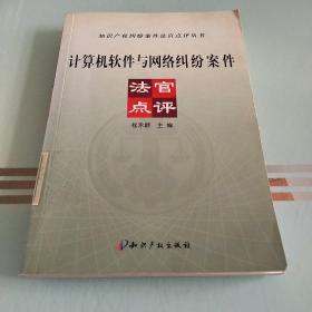 计算机软件与网络纠纷案例法官点评