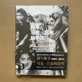 跟着马克·吕布拍中国：1993 ~ 2013