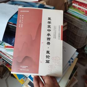 张锡纯医学全集精编丛书：医学衷中参西录（医论篇）