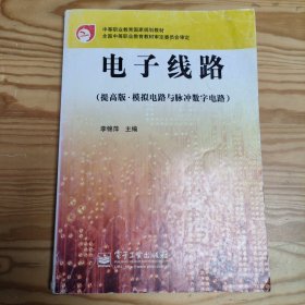 電子線路(提高版·模擬電路與脈沖數字電路)