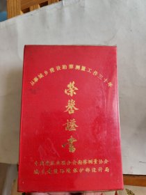 证书 ： 从事城乡建设勘察测量工作30年（1987年）