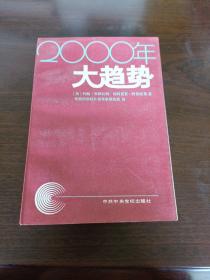 2000年大趋势：90年代世界十大发展方向