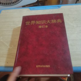 世界知识大辞典（修订本）
