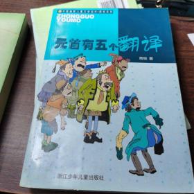 元首有五个翻译——中国幽默儿童文学创作·周锐系列