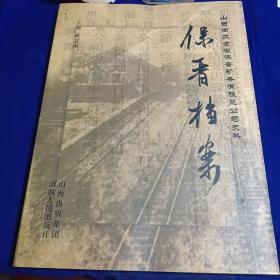 保晋档案:山西商办全省保晋矿务有限公司史料