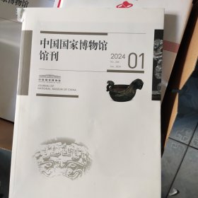 中国国家博物馆馆刊2024 1