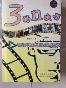 3的N次方  新生代电影人的预演与预言