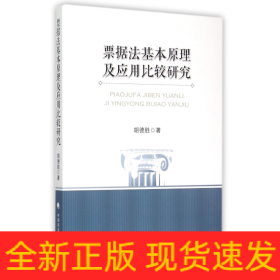 票据法基本原理及应用比较研究