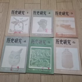 历史研究1981年第1—6期