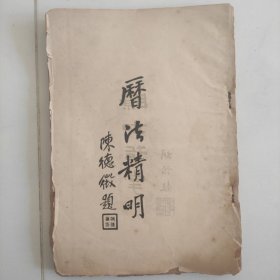 历法精明(全一册)