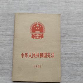 一版一印《中华人民共和国宪法   1982》