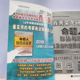 肖秀荣2018考研政治命题人形势与政策以及当代世界经济与政治