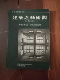 建筑之藝術觀（中譯修訂版）