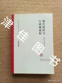 【实拍、多图、往下翻】现代政府与行政裁量权