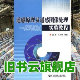遥感原理及遥感图像处理实验教程 奥勇 王小峰著 北京邮电大学出版社 9787563520978