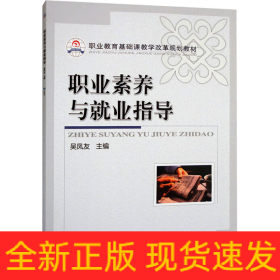 職業(yè)素養(yǎng)與就業(yè)指導