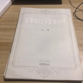 管乐器的演奏与训练：大管、E调单簧管、打击乐器、低音单簧管、中音单簧管、圆号、低音提琴、次中音号、次中音萨克斯管、小号/短笛、长号/低音长号、大号 11本合售