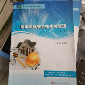 建筑工程安全技术与管理