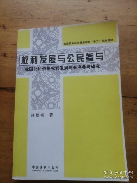 权利发展与公民参与：我国公民资格权利发展与有序参与研究