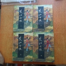 荒江女侠（全四册）农村读物出版社