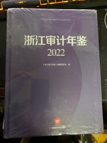 浙江审计年鉴 (2022 )