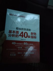 股市投资进阶:基本面分析的40个财务指标