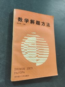 數(shù)學(xué)解題方法