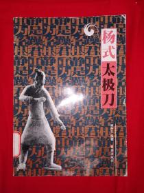 名家经典｜杨式太极刀（仅印5000册）1999年版，北方太极大家崔毅士一脉真传！